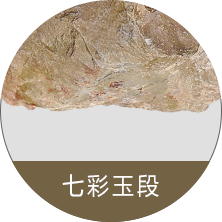 七彩玉段