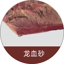 龙血砂