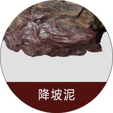 降坡泥