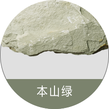 本山绿