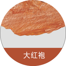 大红袍