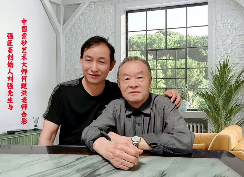 匠心铸魂 大道同行&mdash;&mdash;强匠荟创始人刘强与国大师何道洪共绘紫砂新蓝图